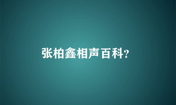 张柏鑫相声百科？