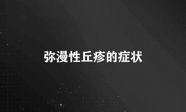 弥漫性丘疹的症状