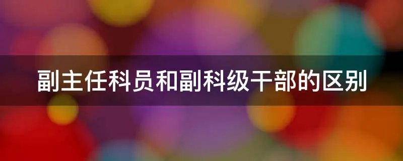 副主任科员和副科级干部的区别