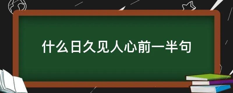 什么日久见人心前一半句