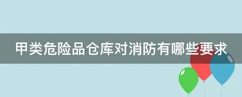 甲类危险品仓库对消防有哪些要求