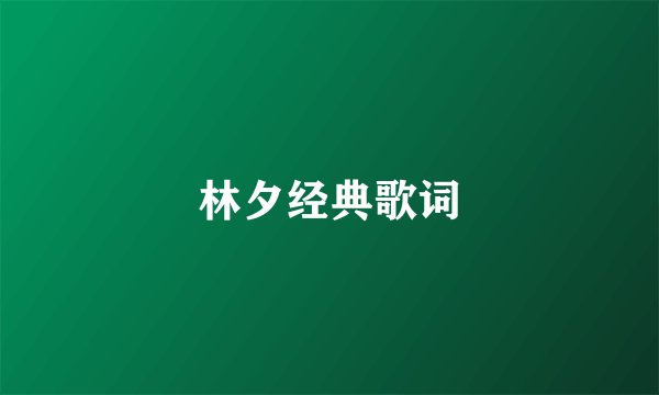 林夕经典歌词