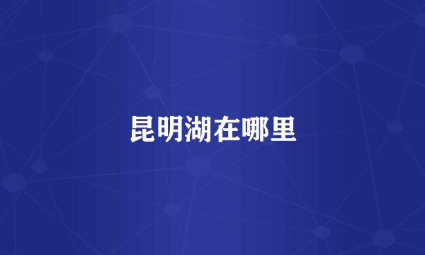 昆明湖在哪里