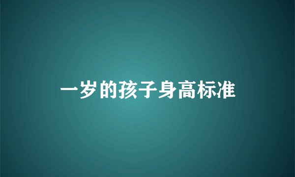 一岁的孩子身高标准