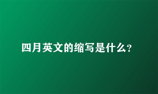 四月英文的缩写是什么?