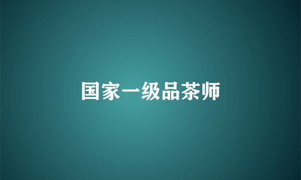 国家一级品茶师