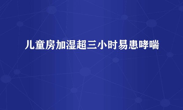 儿童房加湿超三小时易患哮喘