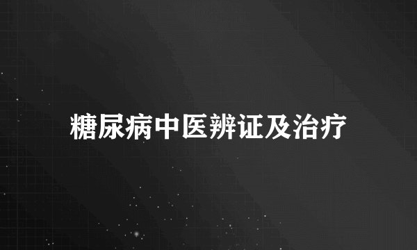 糖尿病中医辨证及治疗