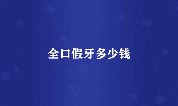 全口假牙多少钱