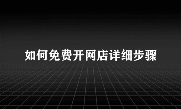 如何免费开网店详细步骤