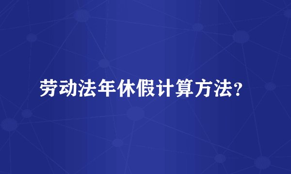 劳动法年休假计算方法？
