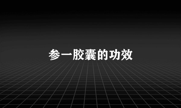 参一胶囊的功效