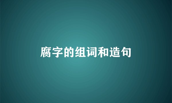 腐字的组词和造句