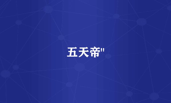 五天帝