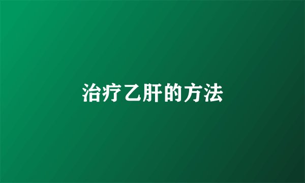 治疗乙肝的方法