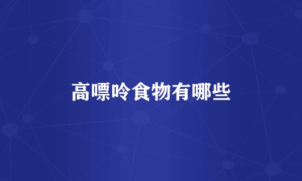 高嘌呤食物有哪些