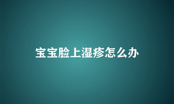 宝宝脸上湿疹怎么办
