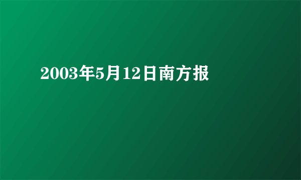 2003年5月12日南方报