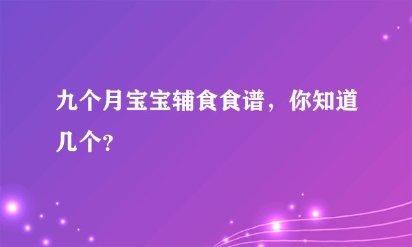 九个月宝宝辅食食谱,你知道几个?