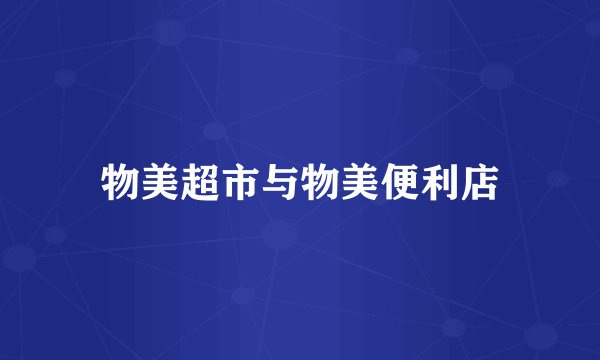 物美超市与物美便利店