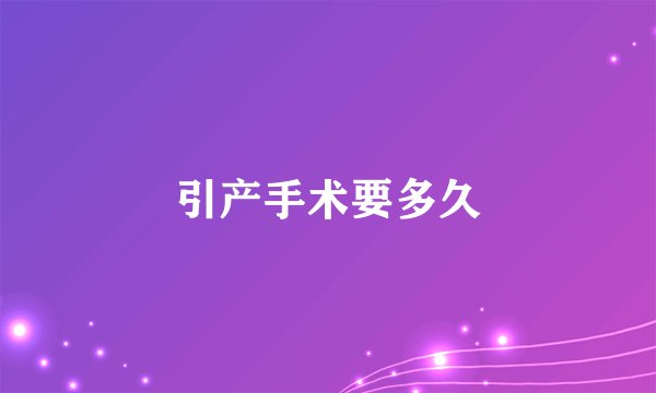 引产手术要多久