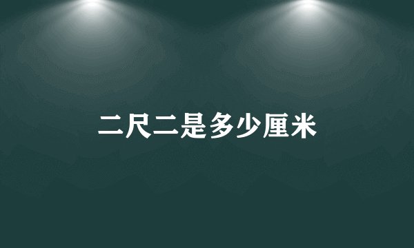 二尺二是多少厘米