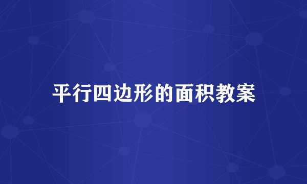 平行四边形的面积教案