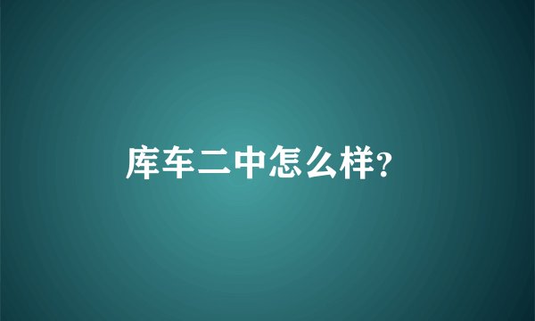 库车二中怎么样?