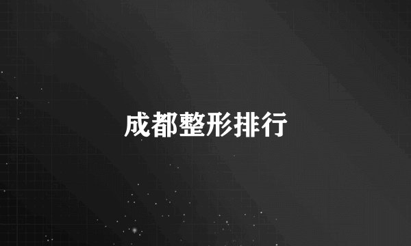 成都整形排行