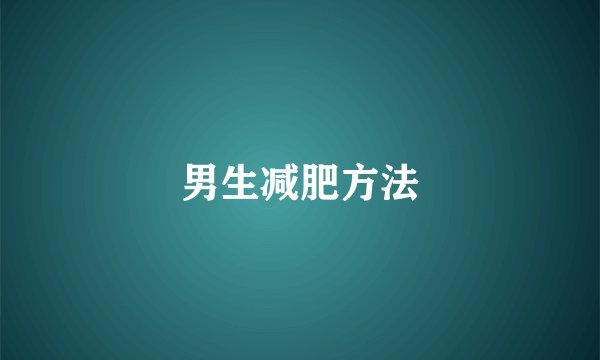 男生减肥方法