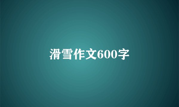 滑雪作文600字