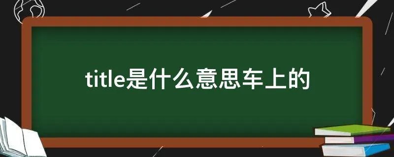 title是什么意思车上的
