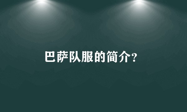 巴萨队服的简介？