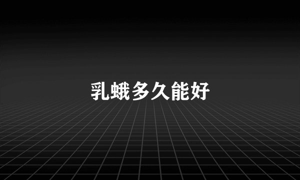 乳蛾多久能好