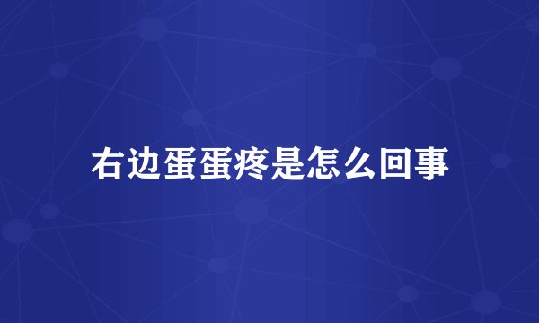 右边蛋蛋疼是怎么回事