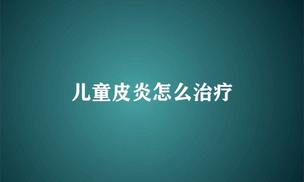 儿童皮炎怎么治疗