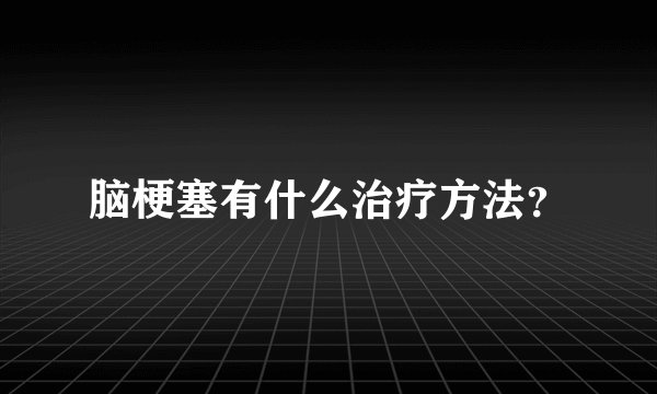 脑梗塞有什么治疗方法？