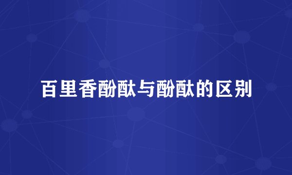 百里香酚酞与酚酞的区别