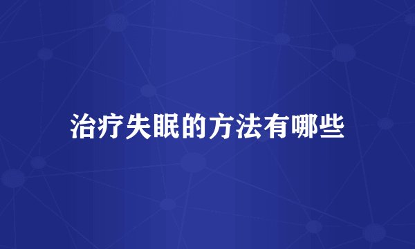 治疗失眠的方法有哪些