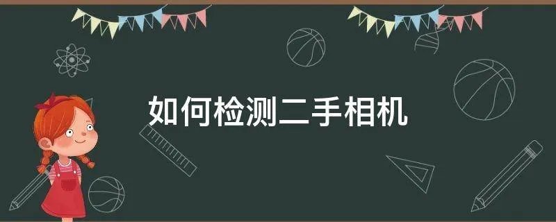 如何检测二手相机