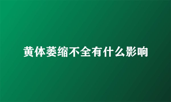 黄体萎缩不全有什么影响