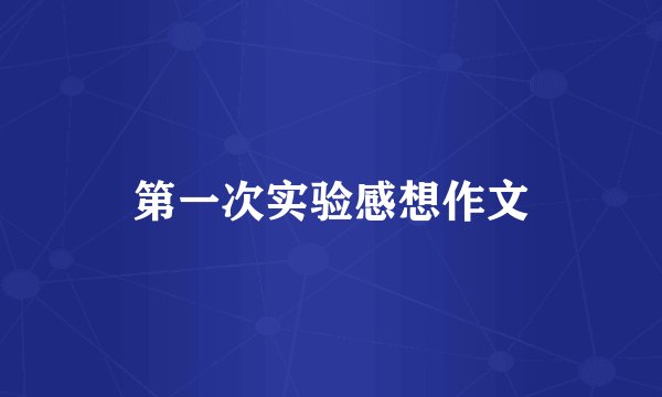 第一次实验感想作文