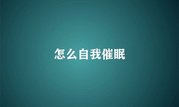 怎么自我催眠