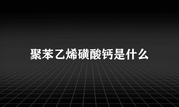 聚苯乙烯磺酸钙是什么