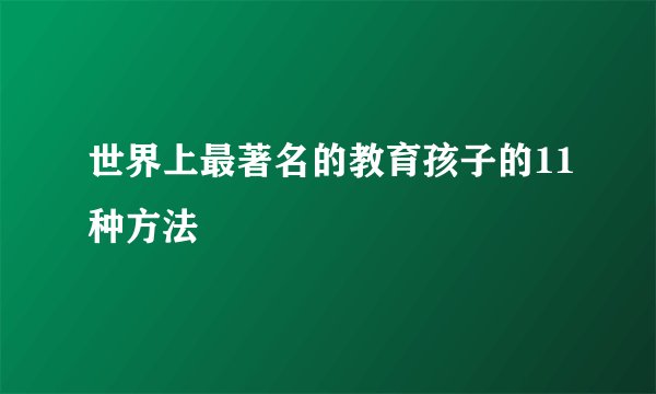 世界上最著名的教育孩子的11种方法