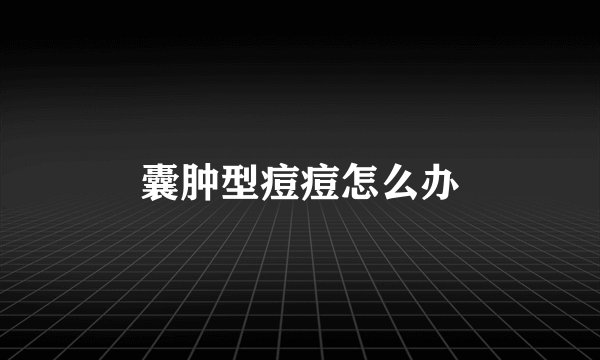 囊肿型痘痘怎么办