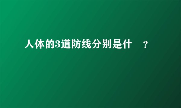 人体的3道防线分别是什麼？