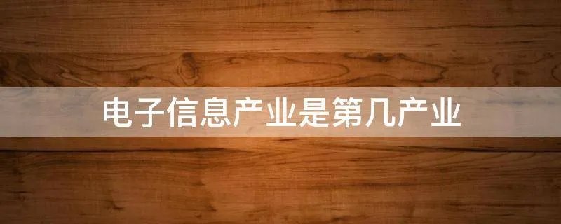 电子信息产业是第几产业