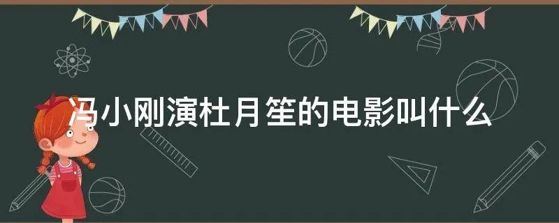 冯小刚演杜月笙的电影叫什么
