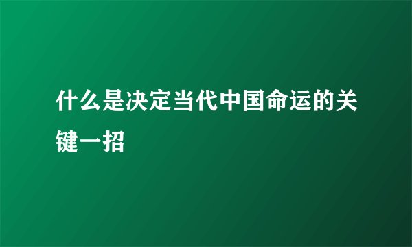 什么是决定当代中国命运的关键一招